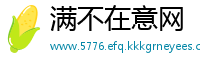 满不在意网
